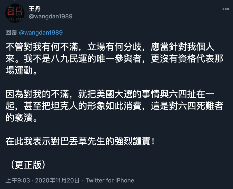 王丹回應巴丟草表示，這是對六四死難者的褻瀆，強烈譴責。   圖：翻攝王丹推特
