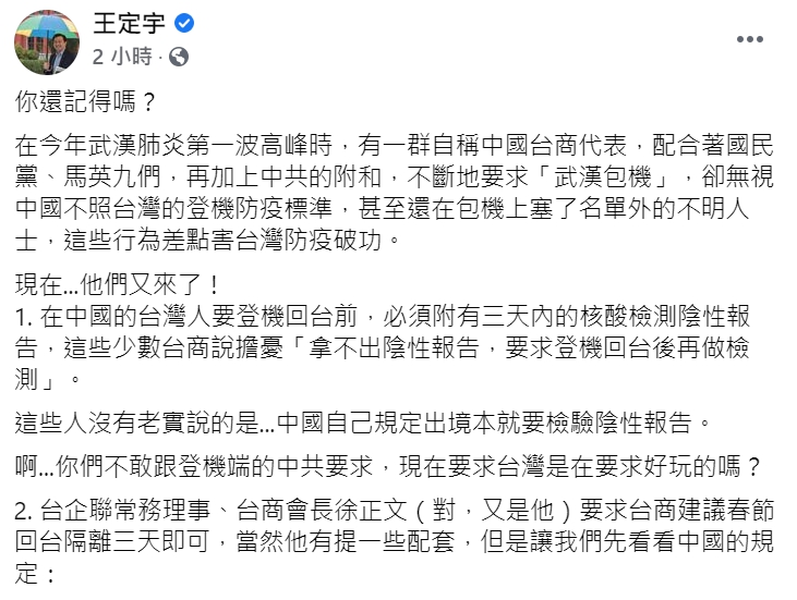 王定宇在臉書發文，回應台商要求縮短防疫隔離時間的要求。   圖 : 翻攝自王定宇臉書