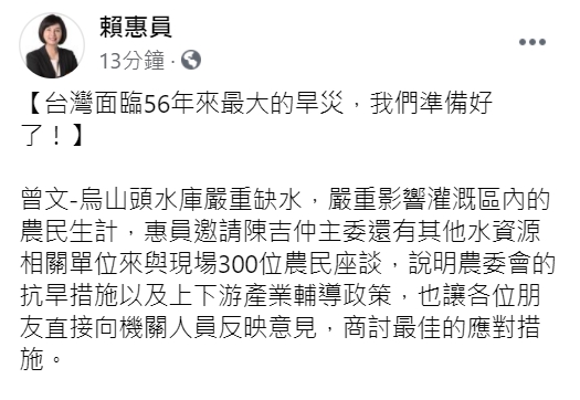 民進黨立委賴惠員發文，表示政府已有應對旱災的措施。   圖 : 翻攝自賴惠員臉書。