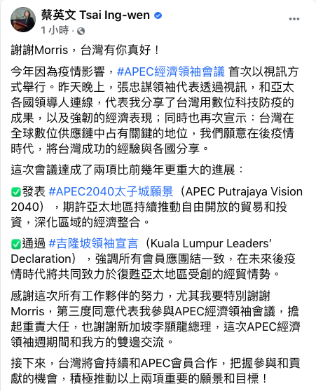亞太經合會（APEC）經濟領袖會議昨（20）晚登場，今年因為疫情影響，會議首次以視訊方式進行。總統蔡英文今（21）晚在臉書表示，這次會議達成了兩項比前幾年更重大的進展。   圖：取自蔡英文臉書