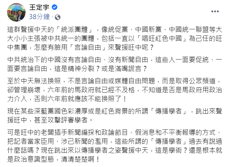 民進黨立委王定宇則於臉書發文，酸蔡衍明：「怎麼有臉用「言論自由」來聲援旺中呢？」   圖：翻攝自王定宇臉書