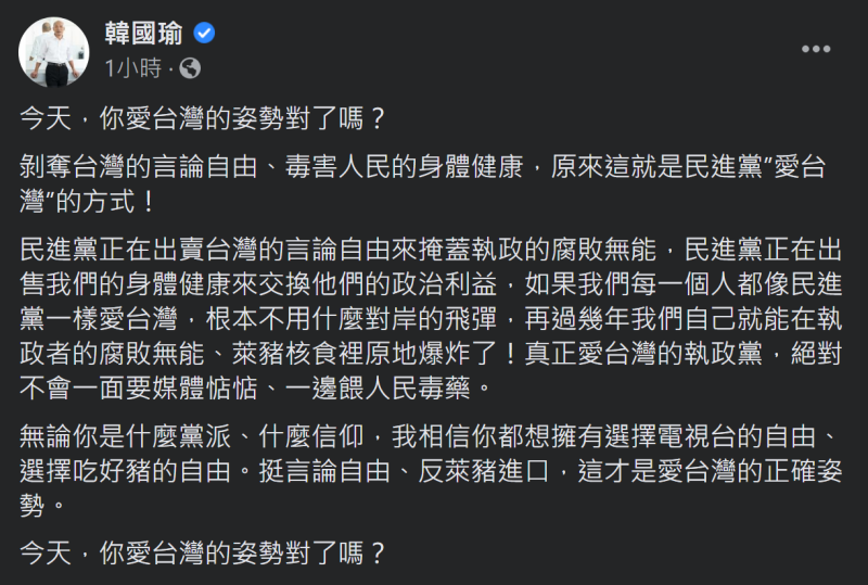 高雄前市長韓國瑜雖然沒有參與，但他在臉書PO文指出「挺言論自由、反萊豬進口」才是愛台灣的姿勢，但民進黨選擇剝奪台灣的言論自由、毒害人民的身體健康來「愛台灣」。   圖：翻攝韓國瑜臉書