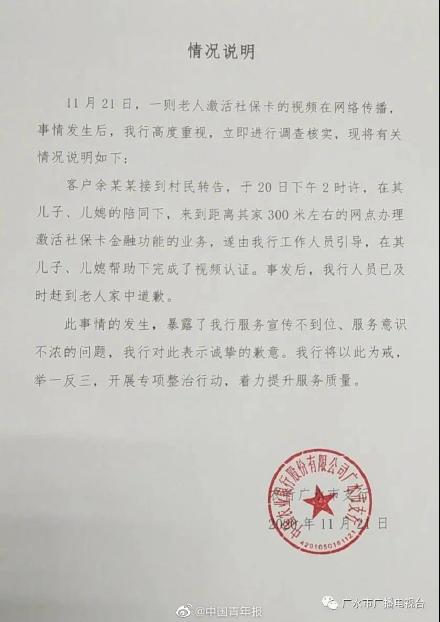 對於未及時幫助94歲奶奶惹議，中國廣水農業銀行發出公告公開道歉。   圖：翻攝自微博