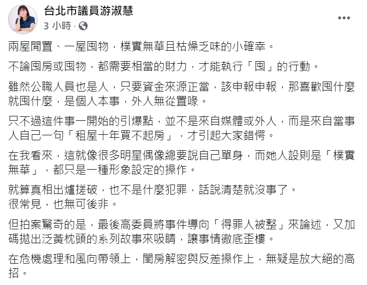 國民黨台北市議員游淑慧在臉書諷刺高嘉瑜的囤物說法。   圖:翻攝自游淑慧臉書。