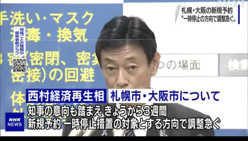 菅義偉內閣今天宣布暫停大阪、北海道的go to travel三週，其實還是很不想叫停。 圖：翻攝自NHK24日新聞報導