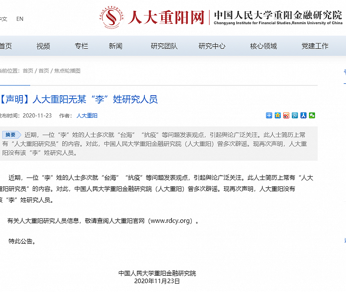 中國人大重陽金融研究院聲明無「李」姓研究員。   圖 : 翻攝自中國「界面新聞」