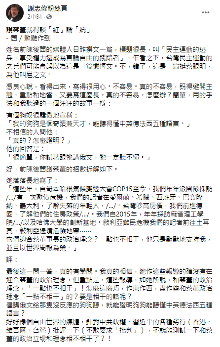 謝志偉今日在臉書發文，「姓名前陳後茜」的媒體人日昨撰文一篇，乍看之下，台灣民主運動的老兵們可能會誤以為這是一篇懺悔文，不，錯了，這是一篇挺「蔡眼明」，為他叫屈之文。   圖：翻攝謝志偉粉絲頁臉書