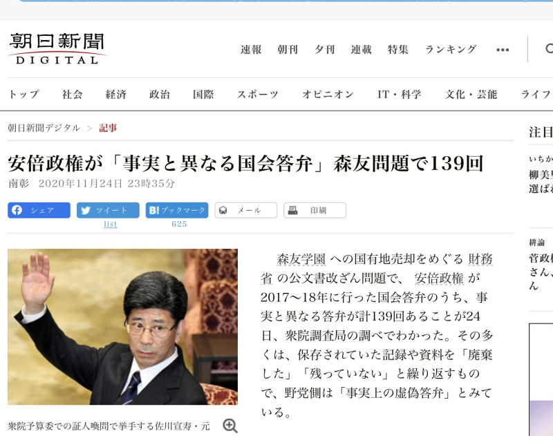 朝日新聞報導安倍以及內閣官員至少為了森友案在國會撒了139次謊言 圖：翻攝自朝日新聞官網