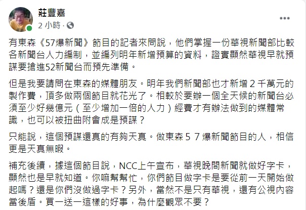 華視總經理莊豐嘉在臉書發文，反駁東森《57爆新聞》說法。   圖: 翻攝自莊豐嘉臉書