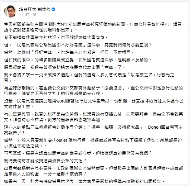 劉仕傑在臉書發文表示，民意代表用公帑出國卻不好好考察這件事，究竟何時才能正視？   圖：翻攝劉仕傑臉書