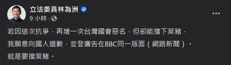 國民黨團總召林為洲今（29）天表示，若能成功擋下萊豬，他願意向國人道歉，並登廣告在《BBC》同一版面。   圖：翻攝自林為洲臉書