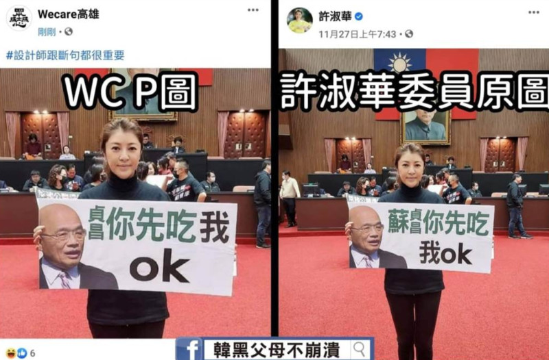 國民黨南投縣立委許淑華遭P圖，不過她展現高EQ化解。   圖 : 翻攝自「韓黑父母不崩潰」臉書。