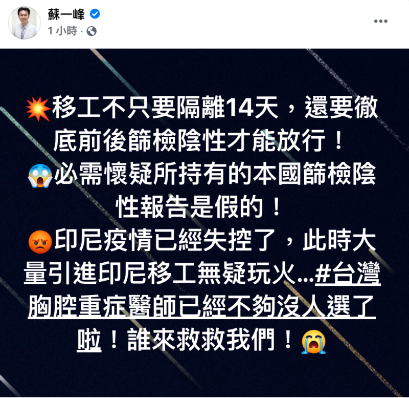 蘇一峰醫師於臉書上表示，質疑印尼移工的陰性報告造假。   圖：翻攝自蘇一峰醫師臉書