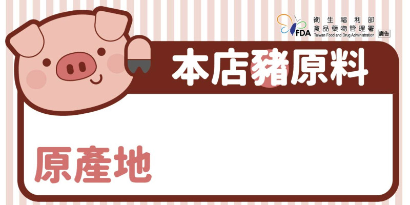 豬原料原產地標籤貼紙   圖：取自衛生福利部食品藥物管理署網站