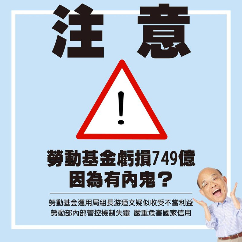 勞動部勞金局爆發重大弊案，蘇貞昌遭國民黨狠酸：「為什麼就躲起來，不出來面對了呢？」   圖：翻攝中國國民黨 KMT臉書