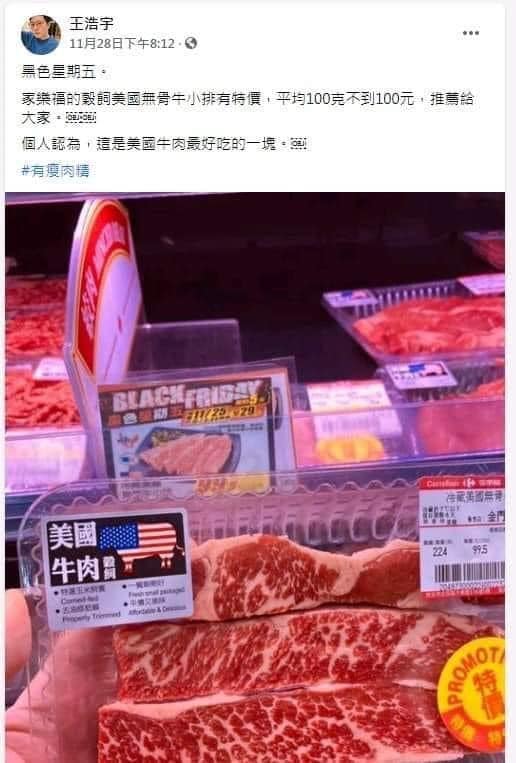 王浩宇28日在臉書Po文稱家樂福所販售的美國無骨牛小排「有瘦肉精」，但之後又將該文刪除。   圖：翻攝王浩宇臉書