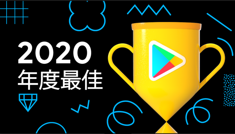Google公布台灣2020年度Google Play Store最佳App與遊戲榜單。   圖：Google提供