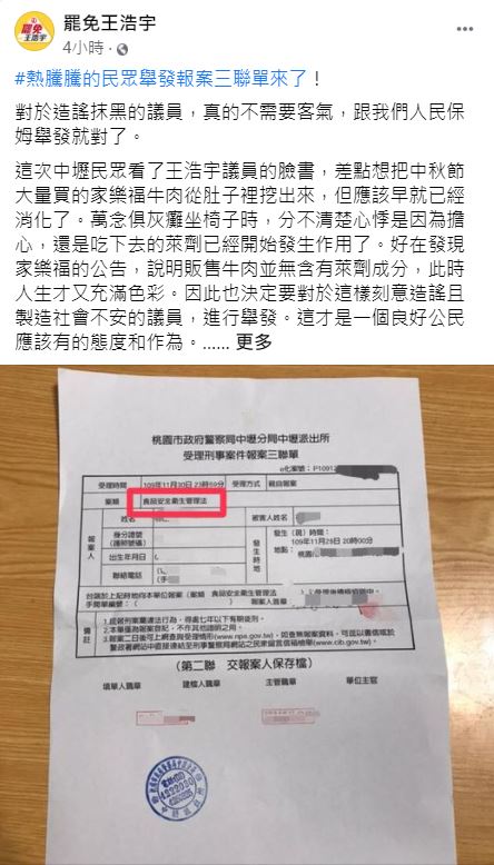 罷王總部控訴王浩宇散佈不實謠言引發民眾恐慌，涉嫌違反食安法及社維法，向警方舉發提告。   圖：翻攝罷王總部臉書