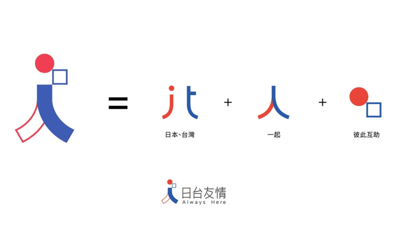 LOGO之設計理念：一起創造美好、一起創造未來、一起堆砌希望。   圖：翻攝自日本台灣交流協會臉書