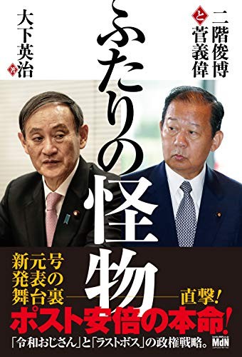 二階跟菅義偉兩怪物正在讓日本外交方向大轉換為親中路線   圖：攝自日本亞馬遜網站