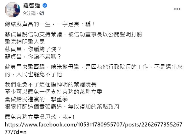 議員羅智強近來發起罷免立委吳思瑤的網路總部，他稍早透過臉書痛批，蘇貞昌東騙西騙，「啥米攏母驚」，因為他不是選出來的，人民罷免不了他，但可以罷免萊豬立委吳思瑤，當做給民進黨的一撃重拳。   圖：翻攝自羅智強臉書