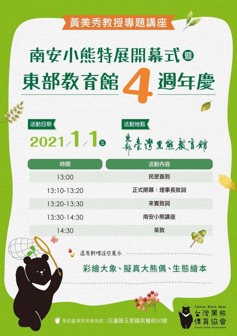 東部台灣黑熊教育館4歲館慶講座。   圖：取自台灣黑熊保育協會臉書