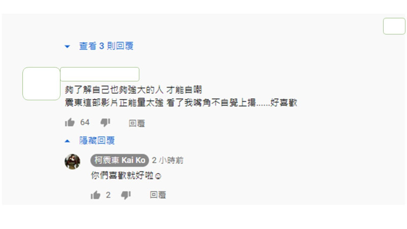 對於網友的稱讚，柯震東本人也親自回應，「你們喜歡就好」。   圖：翻攝YouTube