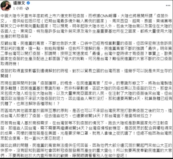 連勝文今晚在臉書發文，痛批民進黨的高官因「反中」的意識形態否認中國疫苗的效力，沉溺於關起門來做山大王的快感中。   圖：翻攝連勝文臉書
