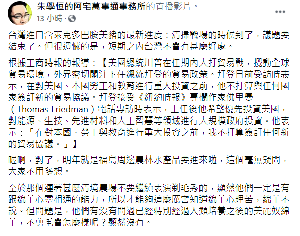 宅神朱學恒昨晚在臉書直播上爆料，謝長廷此次回台，就是要討論「福島周邊的農林水產品」。   圖：翻攝自朱學恒的阿宅萬事通事務所臉書