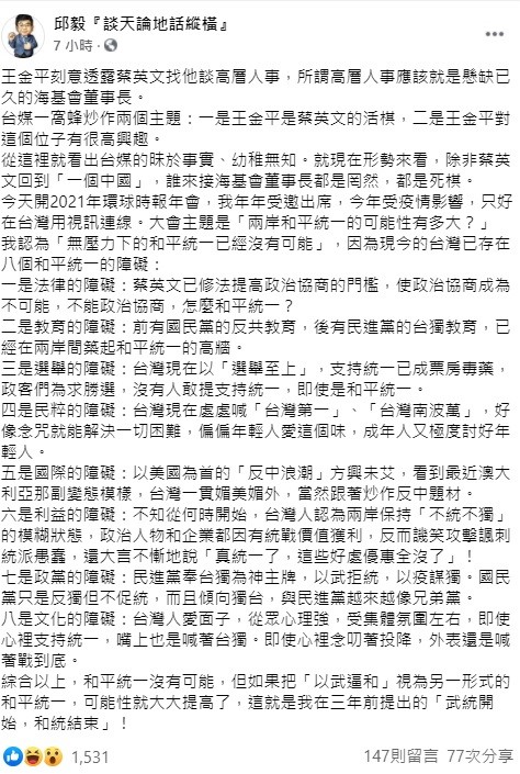 邱毅稍早在臉書透露，現今的台灣已存在包括法律、教育、選舉、民粹、國際、利益、政黨、文化等八個和平統一的障礙，因此「沒有壓力」下的和平統一是完全不可能。   圖：翻攝自邱毅臉書粉絲團