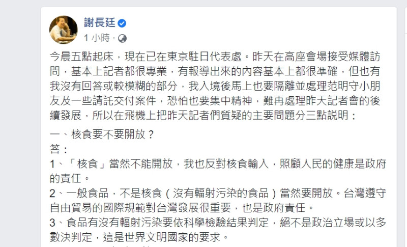 駐日代表謝長廷今日(6日)在臉書發文回應核食問題   圖:翻攝自謝長廷臉書