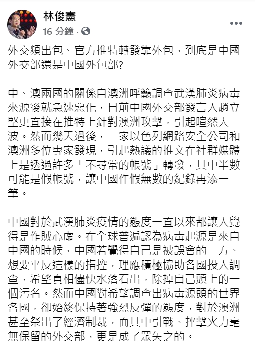 林俊憲在臉書砲轟中國外交部。(臉書全文)   圖 : 翻攝自林俊憲臉書