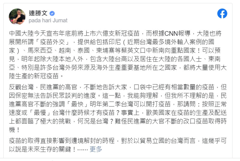 國民黨智庫副董事長連勝文在個人臉書批評，民進黨因意識形態否認中國疫苗效力，是「沈溺於關起門做山大王」。   