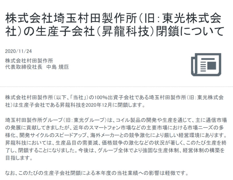 全球被動元件龍頭村田製作所在官網宣布，位於中國深圳龍崗區的子公司升龍科技本月結束運作。   圖：取自官網