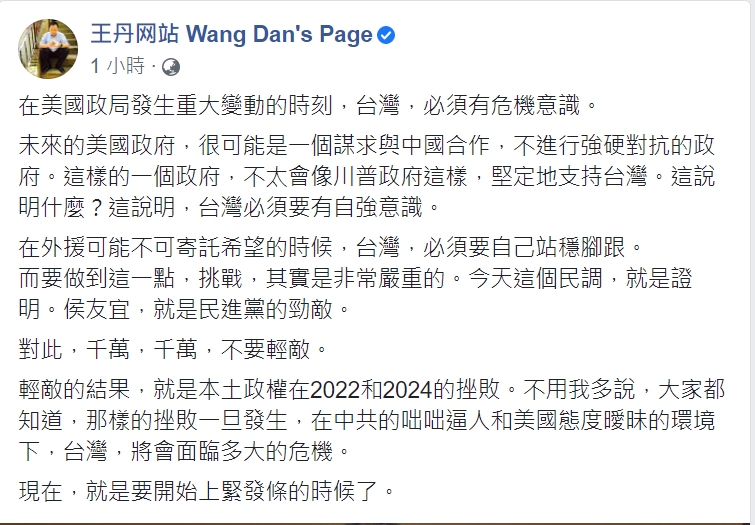 中國民運人士王丹今天（7日）在臉書上發文表示，目前在美國政局發生重大變動的時刻，台灣，必須有危機意識。   圖:翻攝自王丹網站臉書