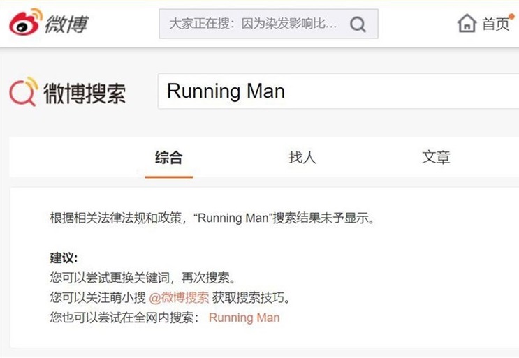 微博上甚至無法搜索「Running Man」。   圖：翻攝微博搜索
