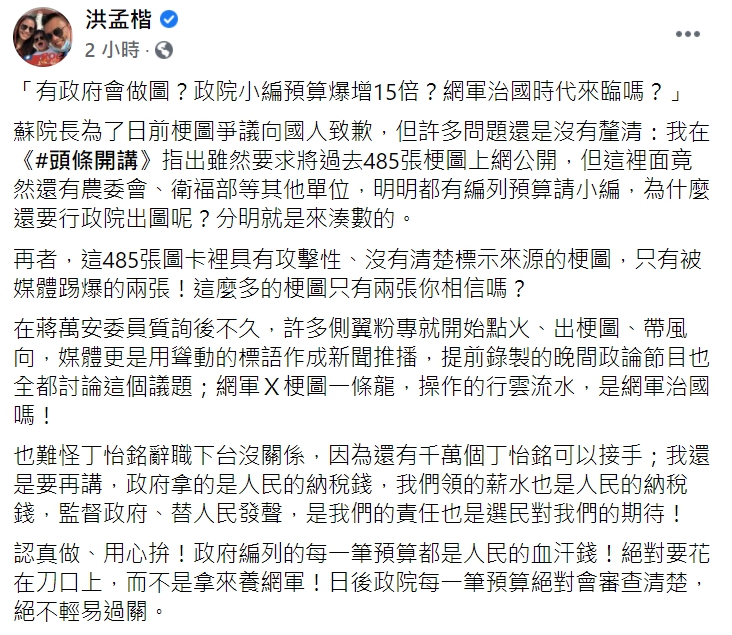 國民黨立委洪孟楷在節目中，提出行政院梗圖風波的看法。（臉書全文）   圖 :翻攝自洪孟楷臉書