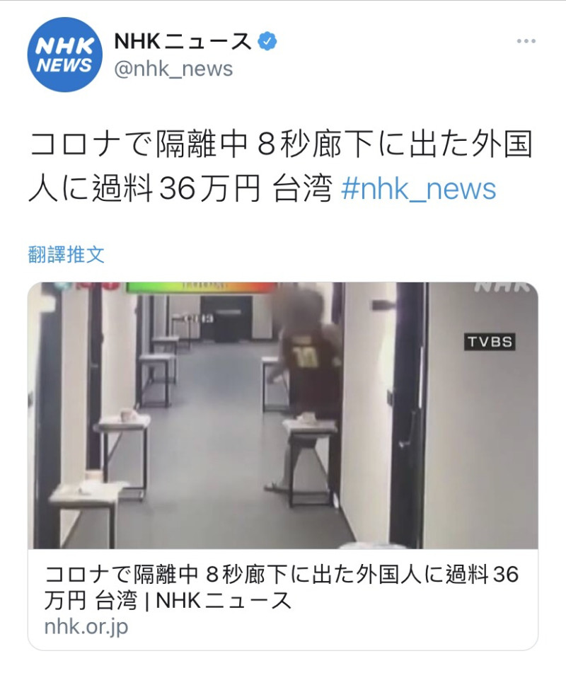 NHK報導有移工在台因離開隔離房8秒遭罰10萬元。   圖：翻攝自NHK推特