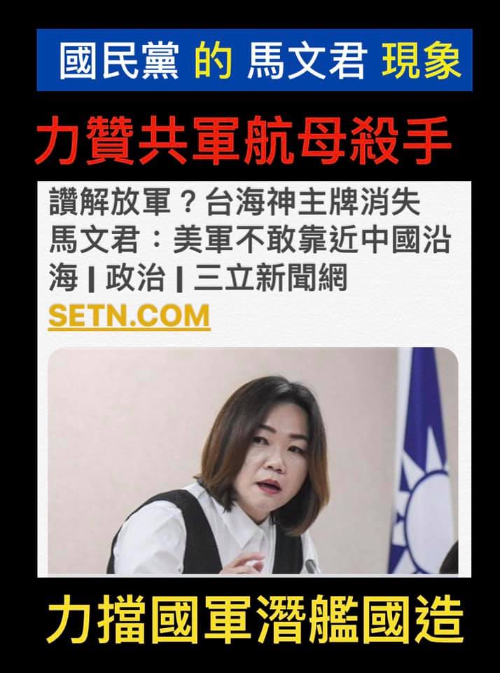 黃澎孝批評國民黨的馬文君力讚共軍又力擋潛艦國造。   圖:擷取自臉書
