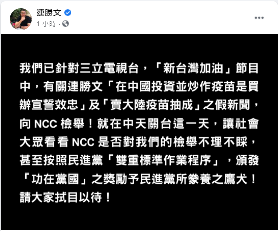 連勝文今天於臉書表示，被影射炒作中國疫苗，向NCC檢舉三立電視台假新聞。   圖：翻攝連勝文臉書