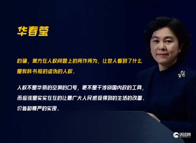 中國外交部發言人華春瑩回嗆美國關注「人權」議題事件。   圖 : 翻攝自環球時報