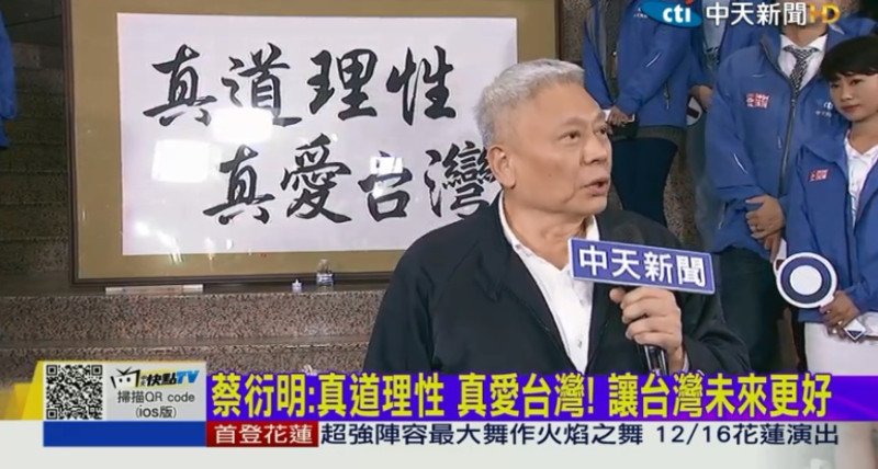 蔡衍明說，他的經營理念就是「真道理性、真愛台灣」。   圖：翻攝中天新聞直播