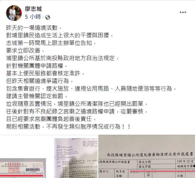 今廖志城於臉書發佈貼文，表示該遶境活動出現許多爭議行為，已建請主管機關認定裁罰。   圖：翻攝自埔里鎮長廖志城臉書貼文