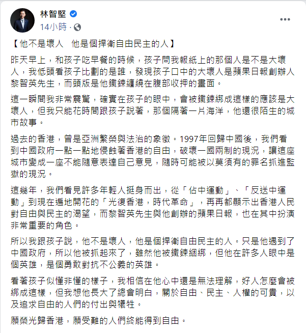 新竹市長林智堅也於臉書提及，自己被孩子問黎智英是不是「大壞人」，讓他十分震驚。   圖：翻攝林智堅臉書