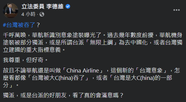 立委李德維表示，這個新的「台灣意象」，怎麼看都像「台灣被大C(hina)吞了」，或者「台灣是大C(hina)的一部分」。   圖：翻攝自李維德臉書