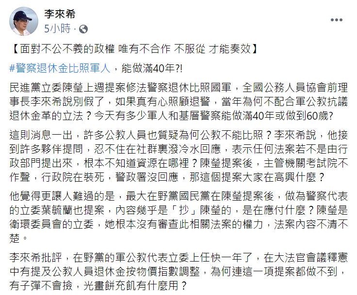 面對「警察退休金比照軍人」提案，全球公務人員協會前理事長李來希今（15日）於臉書發表看法。   圖：翻攝自李來希臉書
