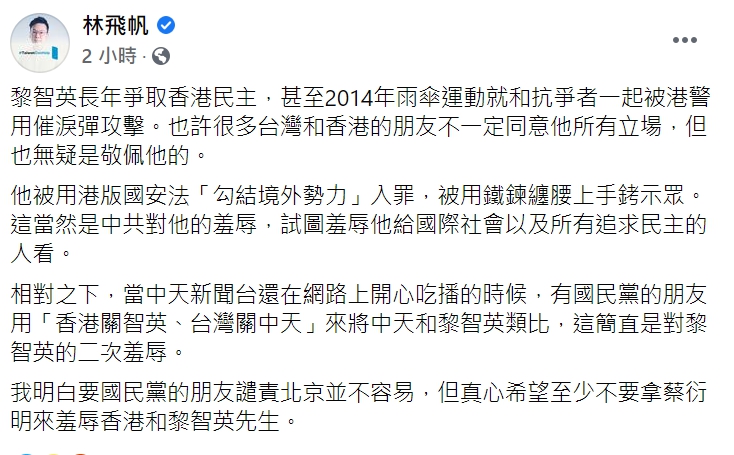 民進黨副秘書長林飛帆抨擊「拿中天和黎智英類比，這簡直是對黎智英的二次羞辱。」(臉書全文)   圖：翻攝自林飛帆臉書