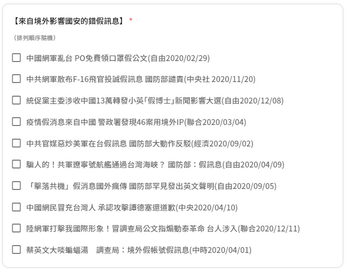 「來自境外影響國安的錯假訊息」10個選項，   圖：翻攝民進黨官方LINE@