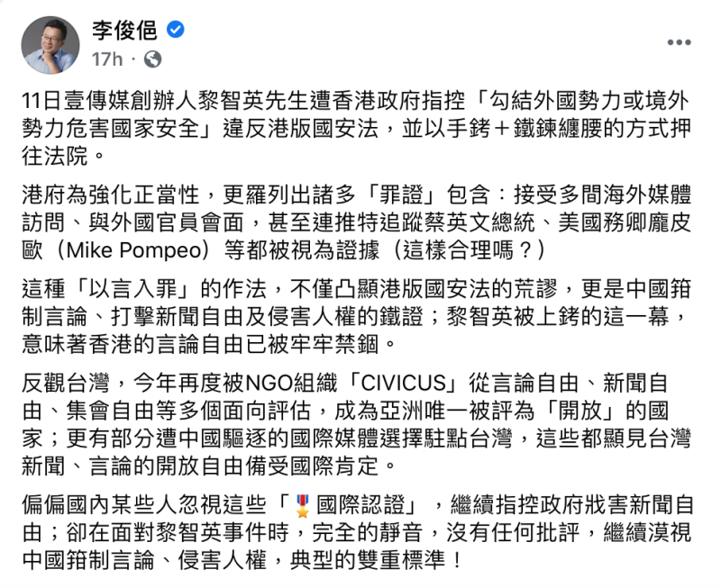 總統府副秘書長李俊俋昨（15）日發文挺黎智英之餘，不忘反諷國民黨。   圖/截自李俊俋臉書