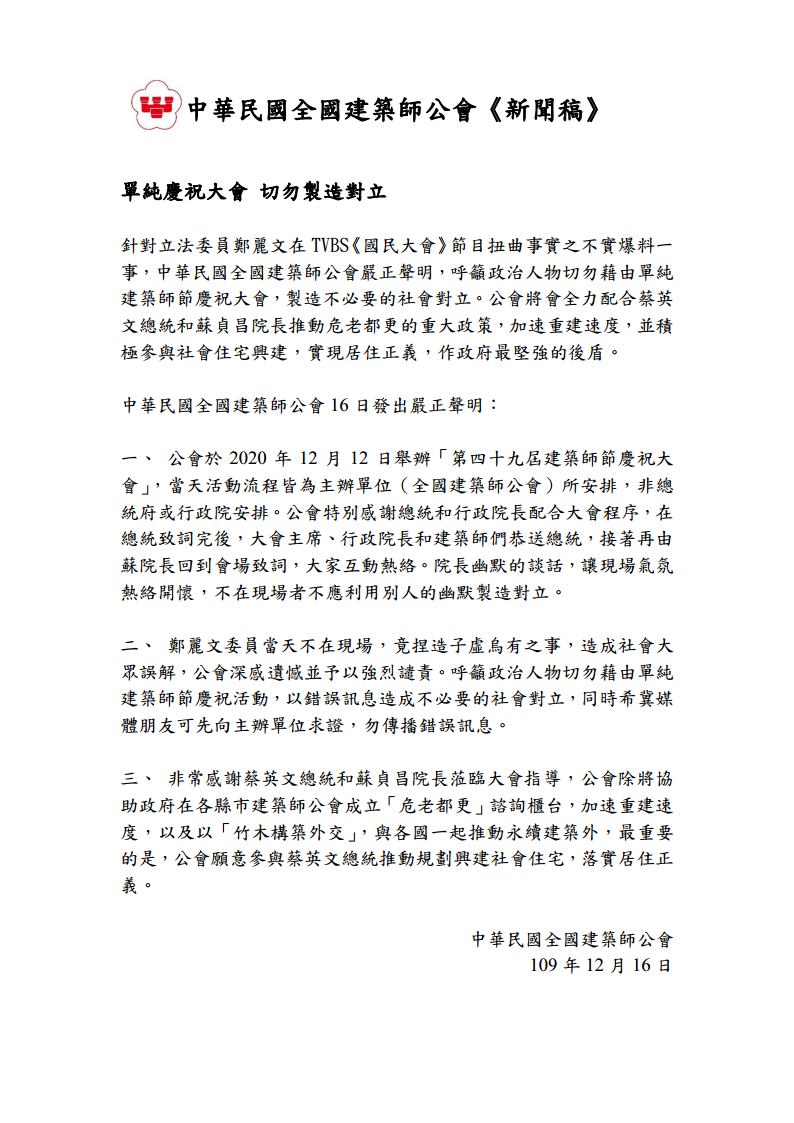 中華民國全國建築師公會今（16日）發出嚴正聲明駁斥，呼籲政治人物切勿藉單純慶祝活動，製造社會對立。   圖：翻攝自中華民國全國建築師公會網頁